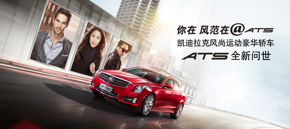 Cadillac ATS launches in China 2